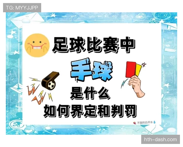 手球判罚标准详解：哪些动作真的要判罚犯规？